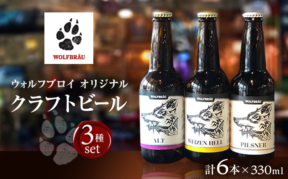 ウォルフブロイオリジナルクラフトビール計6本（3種類x2本）｜ビール クラフトビール 地ビール 那覇市 ギフト 贈答品 ドイツ ジャーマンスタイル 本場ドイツ 瓶ビール