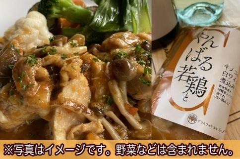 やんばる若鶏とキノコの白ワイン煮込み＆やんばる島豚あぐーの軟骨ソーキ赤ワイン煮込み詰め合わせ