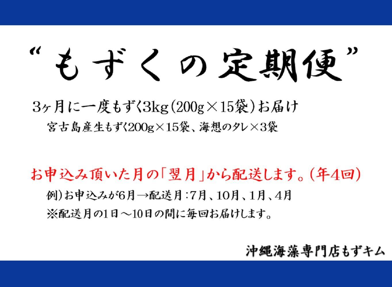 【年４回】沖縄生もずくの定期便 3ヶ月に一度３kg（200ｇ×15袋）お届け！自家製三杯酢付き！