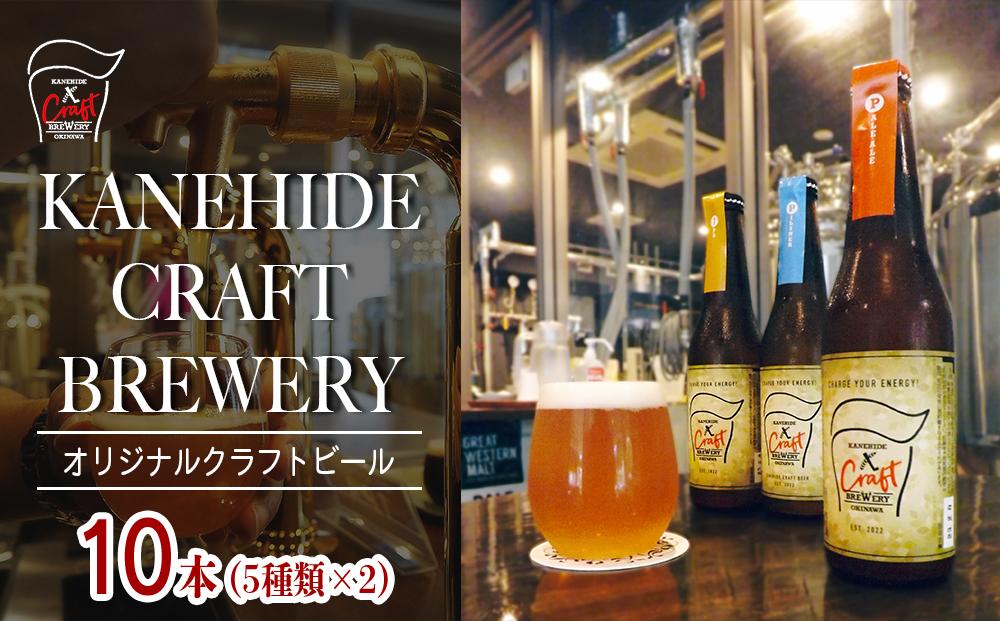 オリジナルクラフトビール ブルワリー ビール 地ビール 瓶ボトル 330ml×10本セット 沖縄県優良県産品推奨商品 KANEHIDE  CRAFT BREWERY