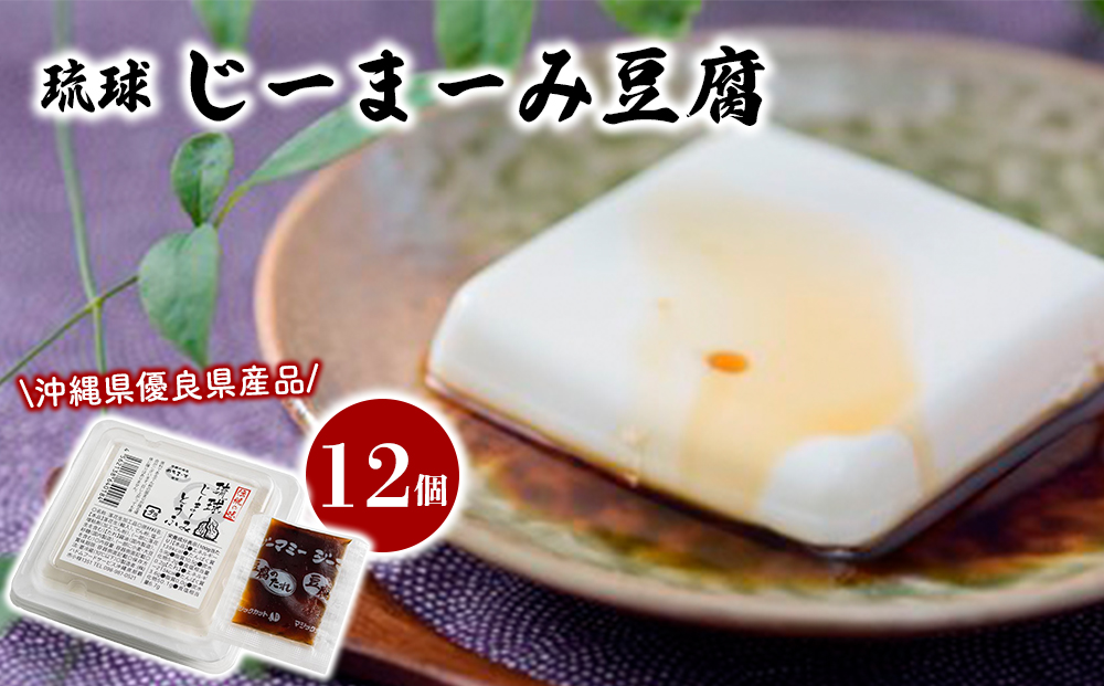 琉球じーまーみ豆腐 [冷蔵12個入り]