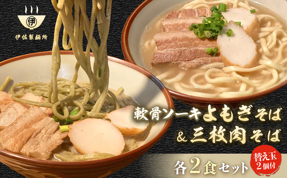 沖縄そば 軟骨 ソーキ 三枚肉 よもぎ麺 ソーキそばセット（2食）×三枚肉そばセット（2食）替玉 沖縄そば麺2個 伊佐製麺所