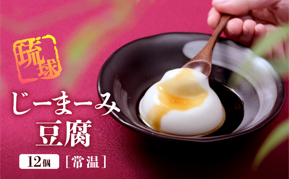 琉球じーまーみ豆腐 「常温 12個入り」 (AZ01MP)