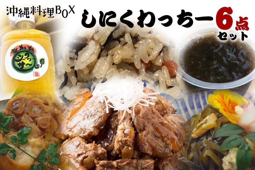 【沖縄料理BOX１】しにくわっちー６点セット（超〜ご馳走セット）