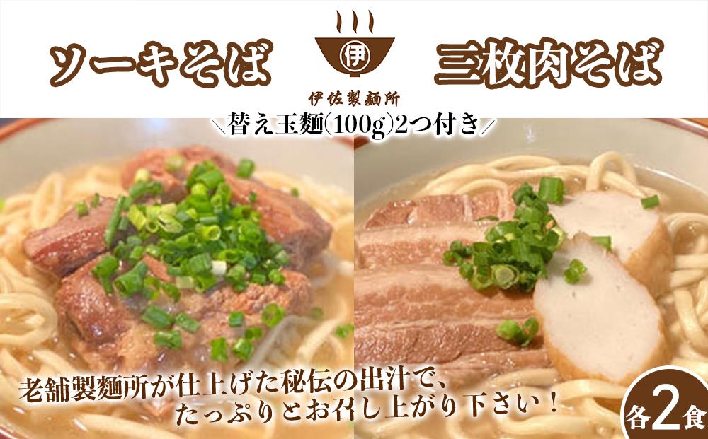 沖縄そば 軟骨 ソーキ 三枚肉 替え玉麺 ソーキそばセット（2食）×三枚肉そばセット（2食） 伊佐製麺所