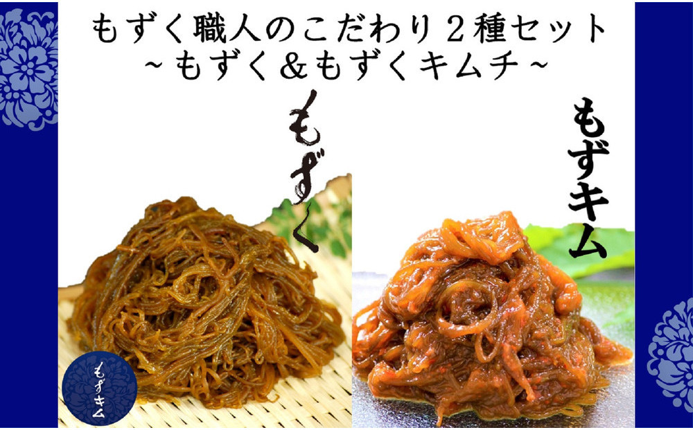 もずく職人のこだわり2種セット～もずく＆もずくキムチ～