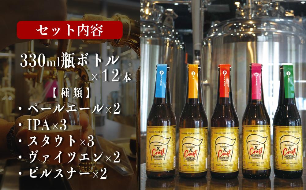 オリジナルクラフトビール ブルワリー ビール 地ビール 瓶ボトル 330ml×12本セット 沖縄県優良県産品推奨商品 KANEHIDE CRAF TBREWERY