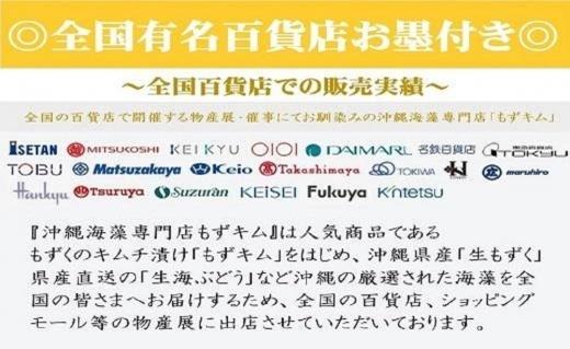 もずキムの沖縄生もずく満足13点セット 自家製三杯酢付き