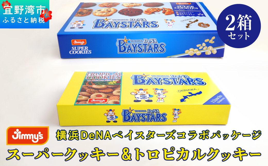 《Jimmy's》横浜DeNAベイスターズコラボパッケージ スーパークッキー(6枚入) & トロピカルクッキー(12袋入) 2箱セット | 限定 | 地元で愛されるベーカリー＆デリカテッセンの老舗。 | クッキー 詰め合わせ ソフトクッキー チョコチップ ココナッツ セサミ ピーナッツ | 子供も喜ぶ おやつに最適 お菓子 | 沖縄 お取り寄せ スイーツ ジミー ジミーズ | 送料無料