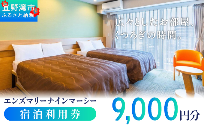 エンズマリーナインマーシー  宿泊利用券 |  宿泊利用金額 9,000円分 | 旅行 沖縄 ホテル 観光 送料無料 リゾート トロピカルビーチ