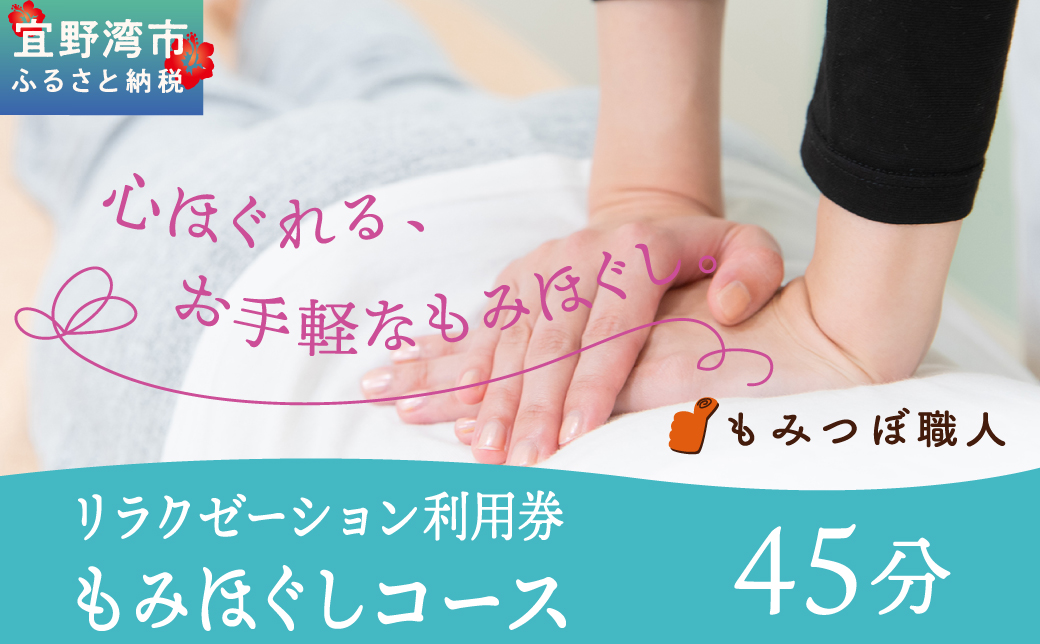 もみつぼ職人 リラクゼーション ご利用券 もみほぐしコース 45分コース | 足つぼ ヘッド ハンド マッサージ 疲労回復 疲労改善 ボディケア 肩こり 腰痛 疲れ 解消 改善 癒し リラックス ほぐす | 沖縄県 宜野湾市