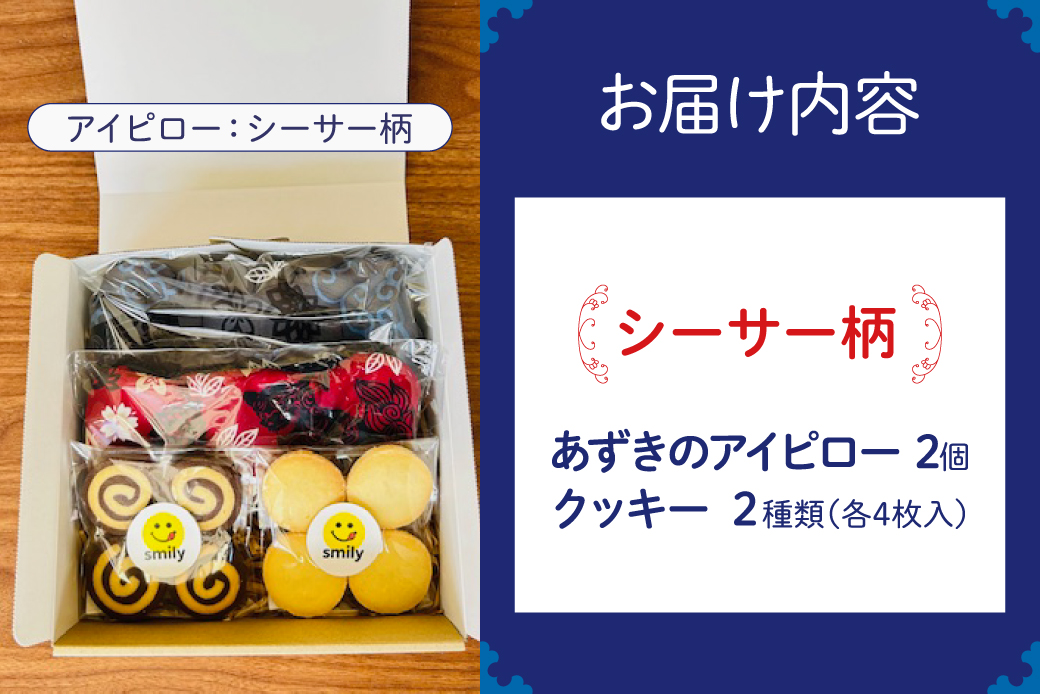 アイピロー＆クッキーセット シーサー柄  クッキー８枚(２種各４枚) | 就労継続支援B型事業所 スマイリーワークぎのわんB | 小豆 あずき リラックス | セット クッキー 厳選素材 | スイーツ 焼菓子 おやつ | 沖縄 宜野湾市 送料無料