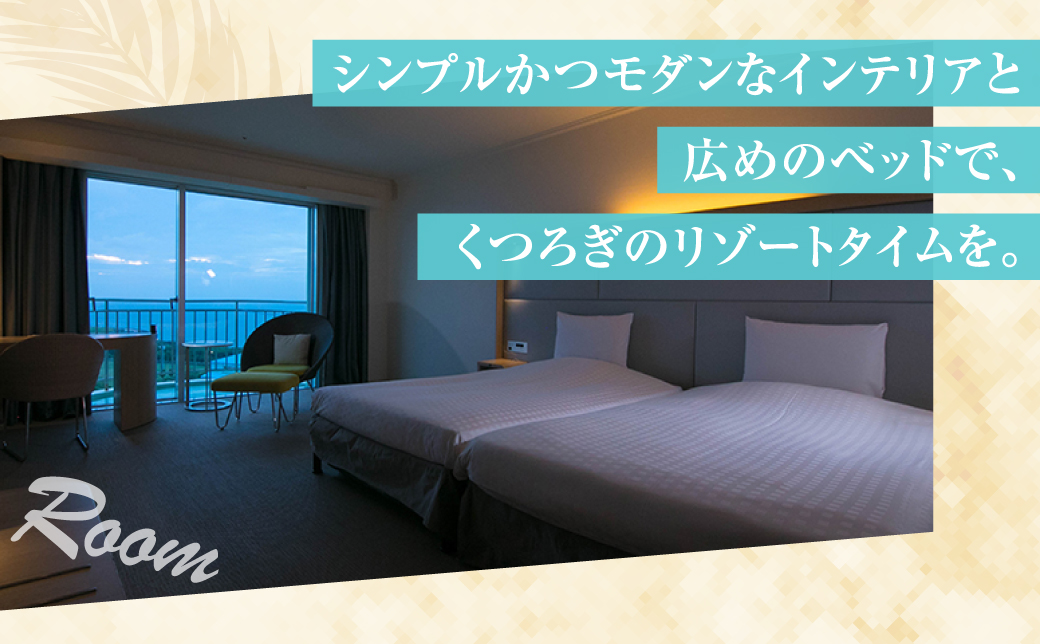 沖縄県 宜野湾市 旅行 宿泊 ラグナガーデンホテル モデレートツイン ペア宿泊券【朝食付】