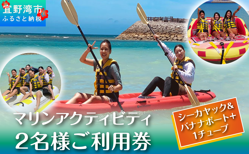 マリンアクティビティ【シーカヤック＆バナナボート＋1TUBE】2名様ご利用券 | はごろもPMパートナーズ | 沖縄 宜野湾 旅行 アクティビティ マリンスポーツ 宜野湾トロピカルビーチ 体験 初心者 初めて 家族