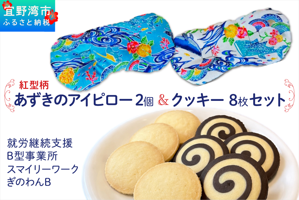 アイピロー＆クッキーセット 選べるデザイン 紅型柄  クッキー８枚(２種各４枚) | 就労継続支援B型事業所 スマイリーワークぎのわんB | 小豆 あずき リラックス | セット クッキー 厳選素材 | スイーツ 焼菓子 おやつ | 沖縄 宜野湾市 送料無料