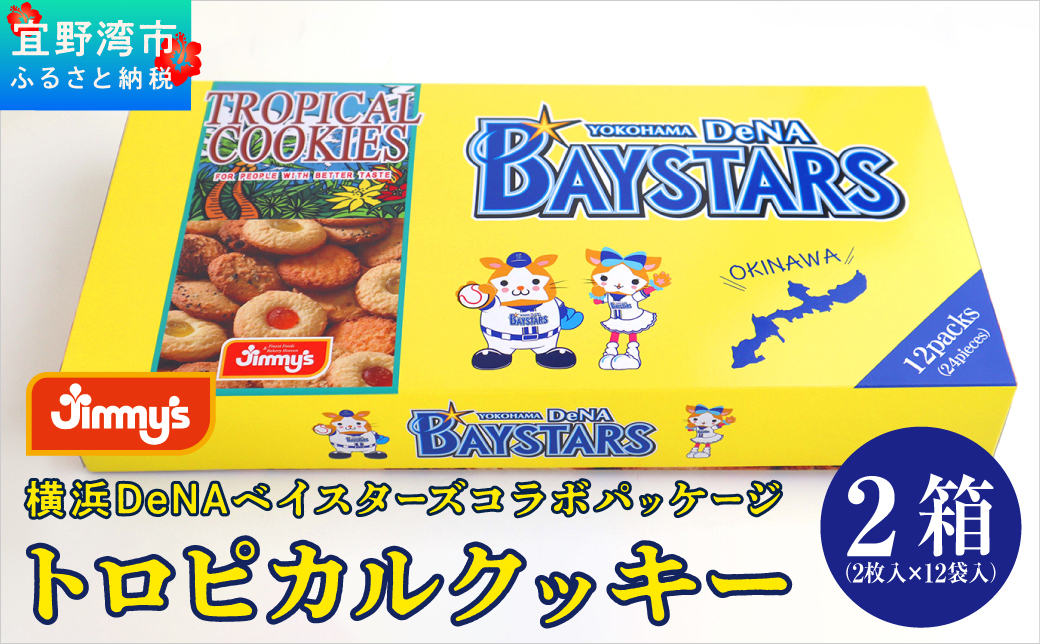 《Jimmy's》横浜DeNAベイスターズコラボパッケージ トロピカルクッキー(12袋入) 2箱セット | 限定 | 地元で愛されるベーカリー＆デリカテッセンの老舗。 | クッキー 詰め合わせ チョコチップ ココナッツ セサミ ピーナッツ | 子供も喜ぶ おやつに最適 お菓子 | 沖縄 お取り寄せ スイーツ ジミー ジミーズ | 送料無料