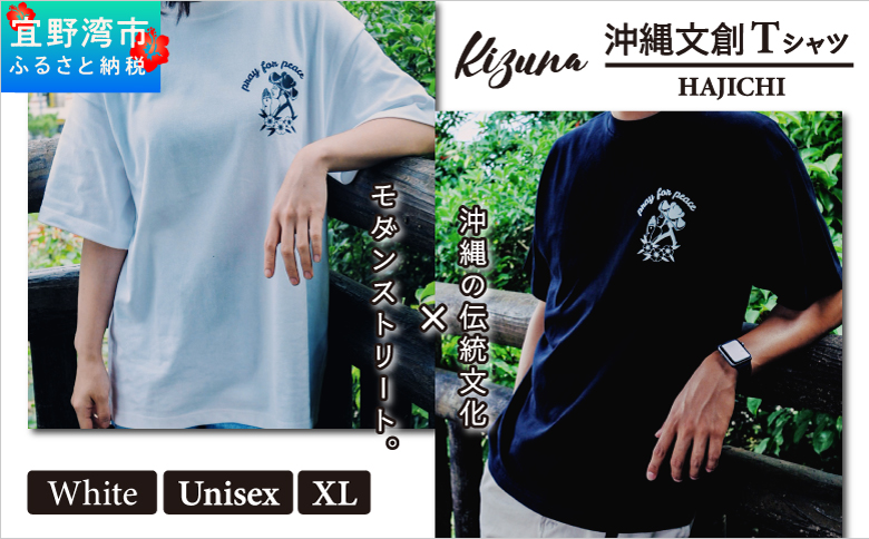 【日本製】 Kizuna 沖縄文創 Tシャツ ハジチ HAJICHI Tee ユニセックス メンズ レディース | ホワイト XL オーガニックコットン 琉球 沖縄 伝統 針突柄 入れ墨 模様 文様 柄 デザイン | 沖縄県 宜野湾市 送料無料
