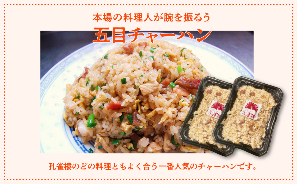 孔雀樓 中華彩りセット | 冷凍 | 五目チャーハン | 牛肉と季節の野菜炒め | 八宝菜 | マーボー豆腐 | エビチリ | チンジャオロース | ホイコーロー | 老舗 中国料理 本場 沖縄 お取り寄せ グルメ | 沖縄県 宜野湾市 送料無料