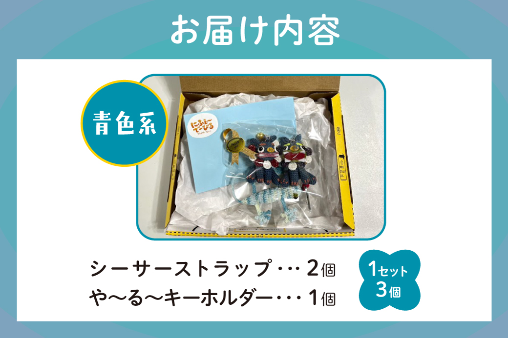 シーサー ストラップ＆や～る～キーホルダー 選べる2色 青色系 1セット(3個) | じあいサポート 就労継続支援B型事業所 | 数量限定 手づくり | 色 カラー 赤色系 青色系 | シーサー やもり 飾り ストラップ キーホルダー | 沖縄 宜野湾市 送料無料