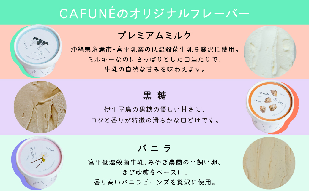 添加剤不使用 CAFUNÉ アイスクリーム 8個セット | 沖縄の食材 国産 厳選素材 手づくり アイス クラフトアイスクリーム | デザート アレンジ 贈り物 ギフト | 沖縄県 宜野湾市 送料無料