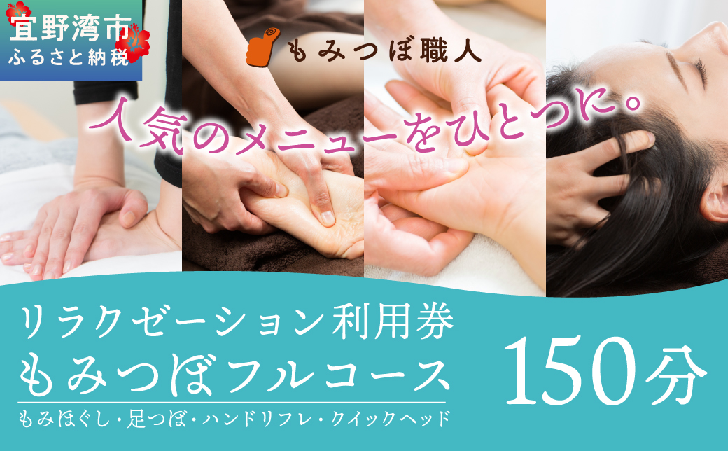 もみつぼ職人 リラクゼーション ご利用券 もみつぼフルコース 150分コース | もみほぐし 足つぼ ハンドリフレ クイックヘッド | マッサージ ボディケア 疲れ 解消 改善 癒し リラックス ほぐす | 沖縄県 宜野湾市