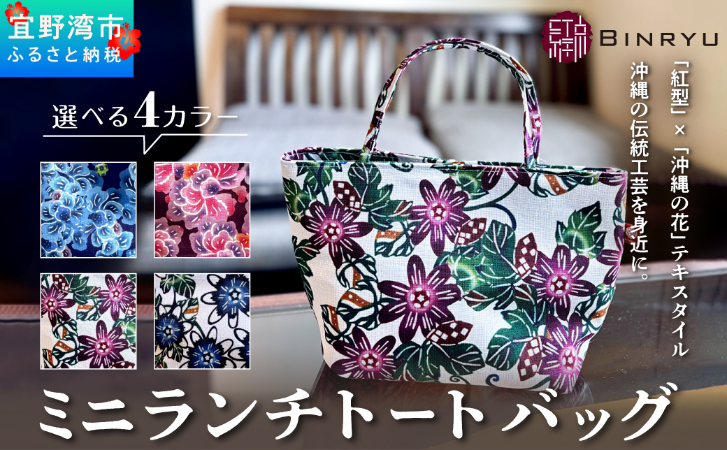 ミニランチトートバッグ 選べるカラー【クオーレ、スーリール、フォルザ、アエラス】 | 紅琉 BINRYU アラヤプランニング株式会社 | 伝統工芸 びんがた 紅型 | テキスタイル 柄花 柄 | お弁当バック 散歩バック ミニトート | 沖縄 宜野湾市 送料無料