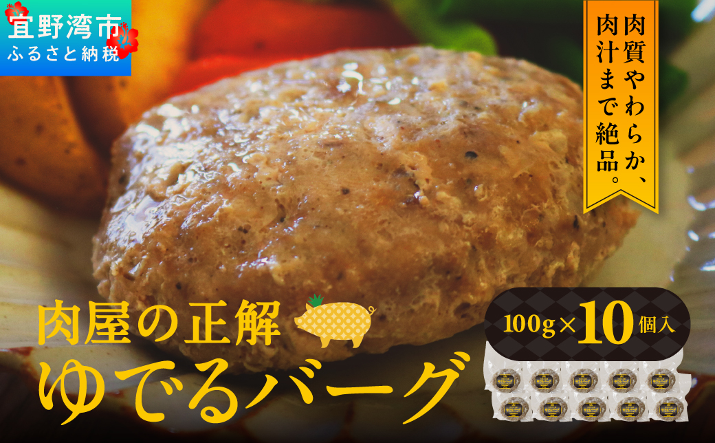 肉屋の正解 ゆでるバーグ 100g×10個 パイナップルポークのハンバーグ | 沖縄県産 豚肉 ハンバーグ 冷凍 沖縄土産 送料無料 沖縄県 宜野湾市 パイナップル