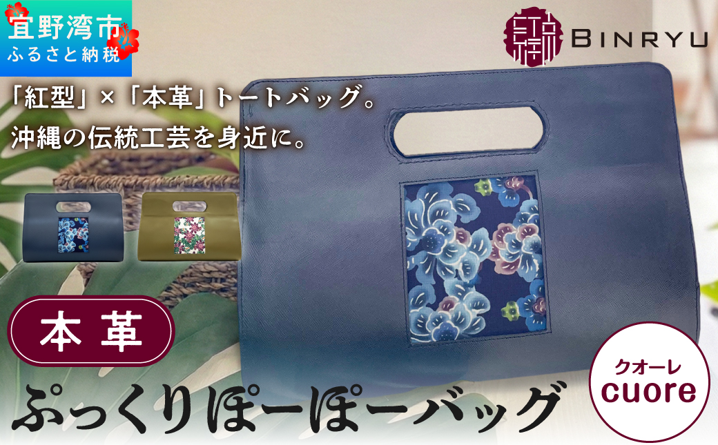 本革ぷっくりぽーぽーバッグ 【クオーレ】 | 紅琉 BINRYU アラヤプランニング株式会社 | 伝統工芸 びんがた 紅型 | テキスタイル 花柄 柄 モダン 和風 北欧  | 牛革 牛本革 本革 レザーバッグ ミニバッグ クラッチバッグ ハンドバッグ バッグ かばん 鞄 ラウンド 丸型 丸い フォルム 上品 大人可愛い 着物 和装 コンパクト | 沖縄県 宜野湾市 送料無料