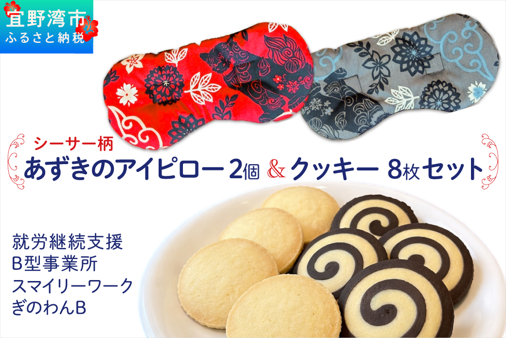 アイピロー＆クッキーセット 選べるデザイン シーサー柄  クッキー８枚(２種各４枚) | 就労継続支援B型事業所 スマイリーワークぎのわんB | 小豆 あずき リラックス | セット クッキー 厳選素材 | スイーツ 焼菓子 おやつ | 沖縄 宜野湾市 送料無料