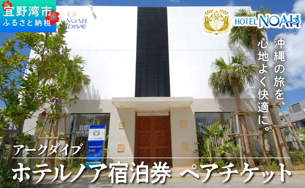 【配送なし】ホテルノア 宿泊券 1泊朝食付 ペアチケット 沖縄 宜野湾 [メールにて予約案内を送付] | アークダイブ ARKDIVE | 観光 旅行 トラベル 宿泊 宿 お泊り 食事付 | ペア 2名 チケット 旅行券 ギフト プレゼント | アクセス抜群 無料Wi-Fi 無料駐車場完備 | 沖縄県 宜野湾市 送料無料