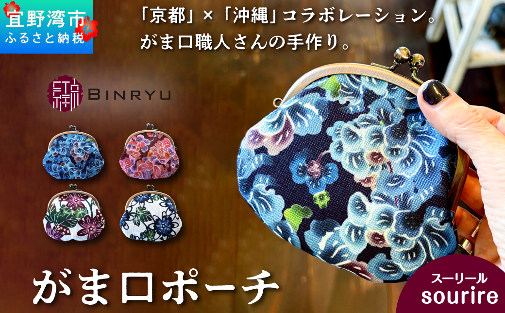 がま口ポーチ 日本製 【スーリール】 王道サイズ 3.3寸 職人 手作り ハンドメイド | 紅琉 BINRYU アラヤプランニング株式会社 | 沖縄 伝統工芸 びんがた 紅型 | テキスタイル 花柄 柄 モダン 和風 北欧 | がま口  ポーチ 小物入れ コインケース リップケース ミニ財布 和雑貨 | 沖縄県 宜野湾市 送料無料