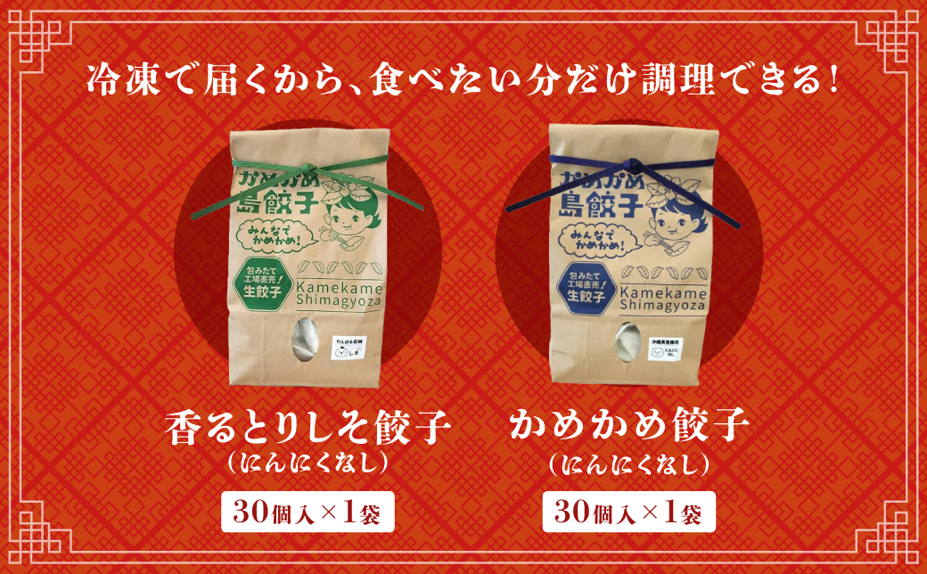 かめかめ島餃子 (しそ・にんにくなし) 30個 × 2袋 | 香るとりしそ餃子(若鶏・にんにくなし)  かめかめ餃子(豚肉・にんにくなし) やんばる若鶏 | 包みたて 工場直売 餃子 シママース | 簡単調理 手軽 | 餃子 豚肉 鶏肉 出汁 沖縄 お取り寄せ グルメ 冷凍 | 沖縄県 宜野湾市 | 送料無料