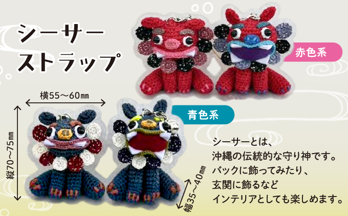 シーサー ストラップ＆や～る～キーホルダー 選べる2色 1セット(3個) | じあいサポート 就労継続支援B型事業所 | 数量限定 手づくり | 色 カラー 赤色系 青色系 | シーサー やもり 飾り ストラップ キーホルダー | 沖縄 宜野湾市 送料無料