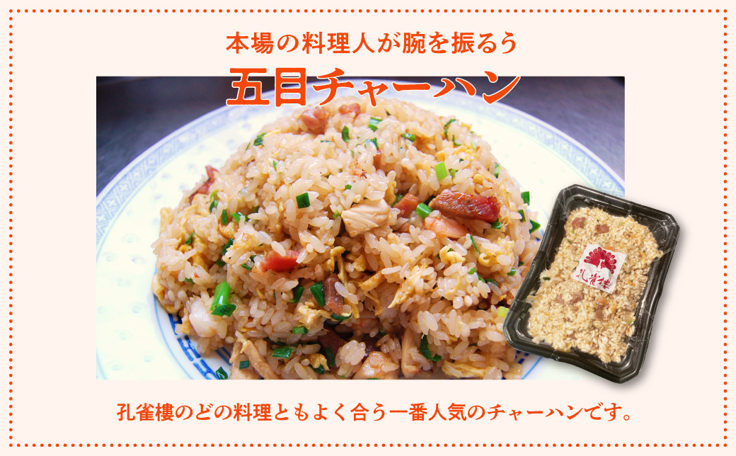 孔雀樓 中華おためしAセット | 冷凍 五目チャーハン 牛肉と季節の野菜炒め チンジャオロース | チャーハン 炒飯 焼きめし ヤキメシ 炒め物 老舗 中国料理 本場 沖縄 お取り寄せ グルメ | 沖縄 宜野湾市 送料無料