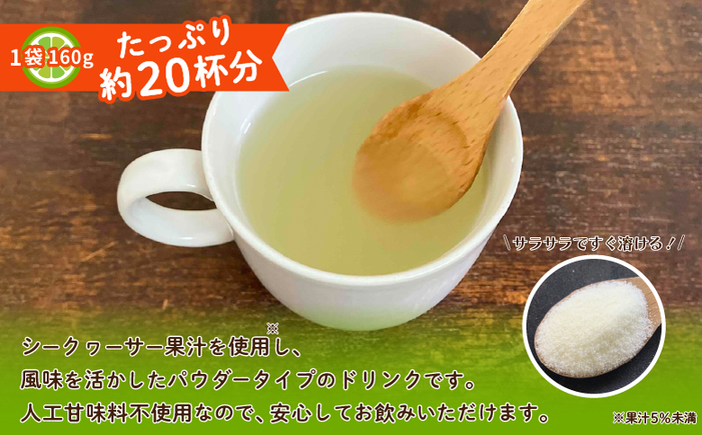 沖縄 シークヮサーパウダー 2袋セット 1袋160g (約20杯分) | 沖縄ウコン堂 国産製造 沖縄県産 | ノビレチン クエン酸 ビタミンC 人工甘味料不使用 健康 美容 | お手軽 ジュース パウダー 粉末 | 沖縄県 宜野湾市 送料無料