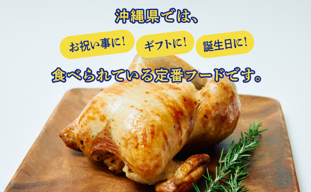 沖縄定番!! 《ブエノチキン》 800g × 5羽 (15〜20人前)  やんばる若鶏のローストチキン |沖縄県産 やんばる若鶏  鶏肉 丸焼き ギフト クリスマス お祝い パーティ 真空 冷蔵 沖縄土産 送料無料 日時指定不可 沖縄県宜野湾市