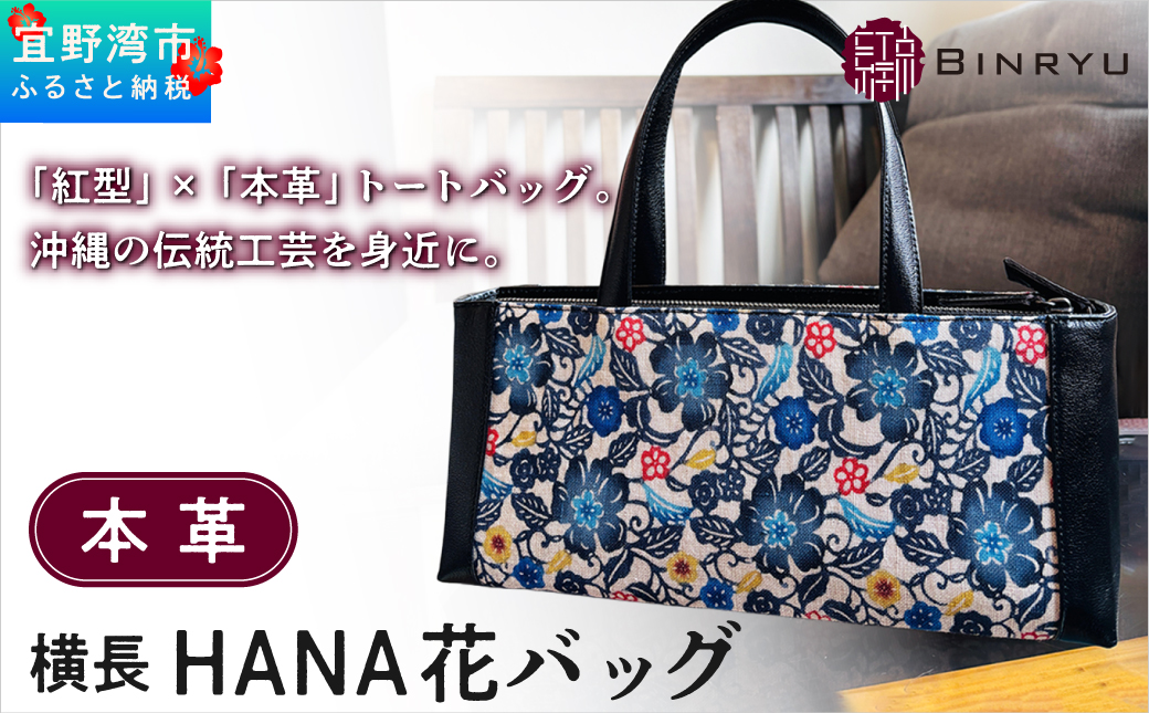 本革横長 HANA花バッグ | 紅琉 BINRYU アラヤプランニング株式会社 | 伝統工芸 びんがた 紅型 | テキスタイル 花柄 柄 モダン 和風 北欧 ブラック 黒 | 本革 牛革 レザーバッグ トートバッグ ハンドバッグ バッグ カバン 鞄 女性 レディース 大人 上品 おしゃれ フォーマル カジュアル 着物 和装 | 沖縄県 宜野湾市 送料無料
