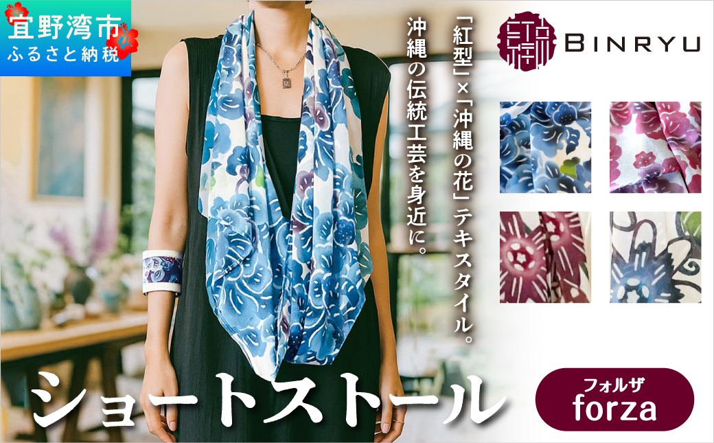 ショートストール 日本製 【フォルザ】 | 紅琉 BINRYU アラヤプランニング株式会社 | 沖縄 伝統工芸 びんがた 紅型 | テキスタイル 花柄 和柄 柄物 和モダン 北欧 差し色 フォーマル カジュアル | シフォン ストール スカーフ ミニストール 襟巻 首元カバー 軽い 華やか 春 夏 秋 | 沖縄県 宜野湾市 送料無料