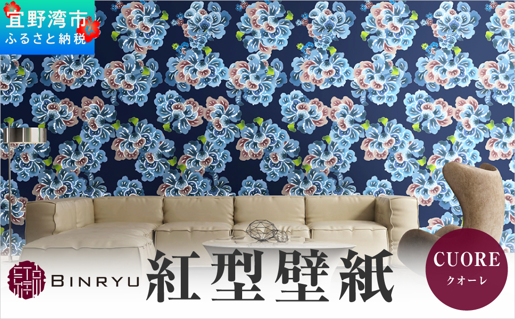 紅型壁紙 2m CUORE クオーレ | 紅琉 BINRYU アラヤプランニング株式会社 | 沖縄 伝統工芸 びんがた 紅型 | 防炎 抗菌 壁紙 | テキスタイル インテリア モダン ナチュラル | 柄 花柄