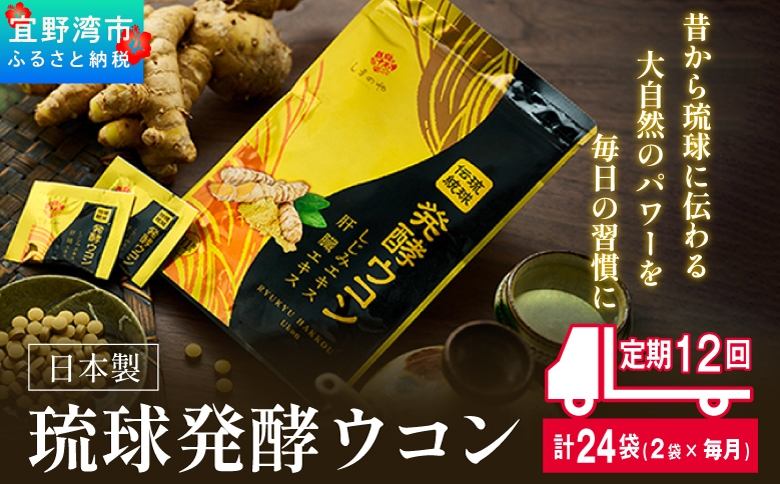 [定期便12回 2袋]琉球発酵ウコン 1袋(1粒重量250mg 3粒×31包) | 沖縄県産の7種類のウコン | 飲みやすい タブレット 無農薬 農薬・化学肥料 不使用 自然由来 | 株式会社 しまのや | サプリ サプリメント 健康食品 | 送料無料
