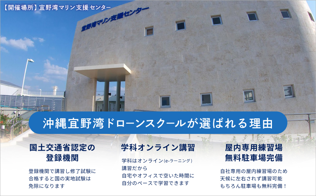 ドローン講習 無人航空機二等初学者コース | ドローン教習所 マリアクリエイト 宜野湾マリン支援センター | 国土交通省 認定 登録機関 | ドローン 操縦士 パイロット | 資格 取得 実践 勉強 試験 講習 学習 飛行訓練 技能証明 オンライン e-ラーニング