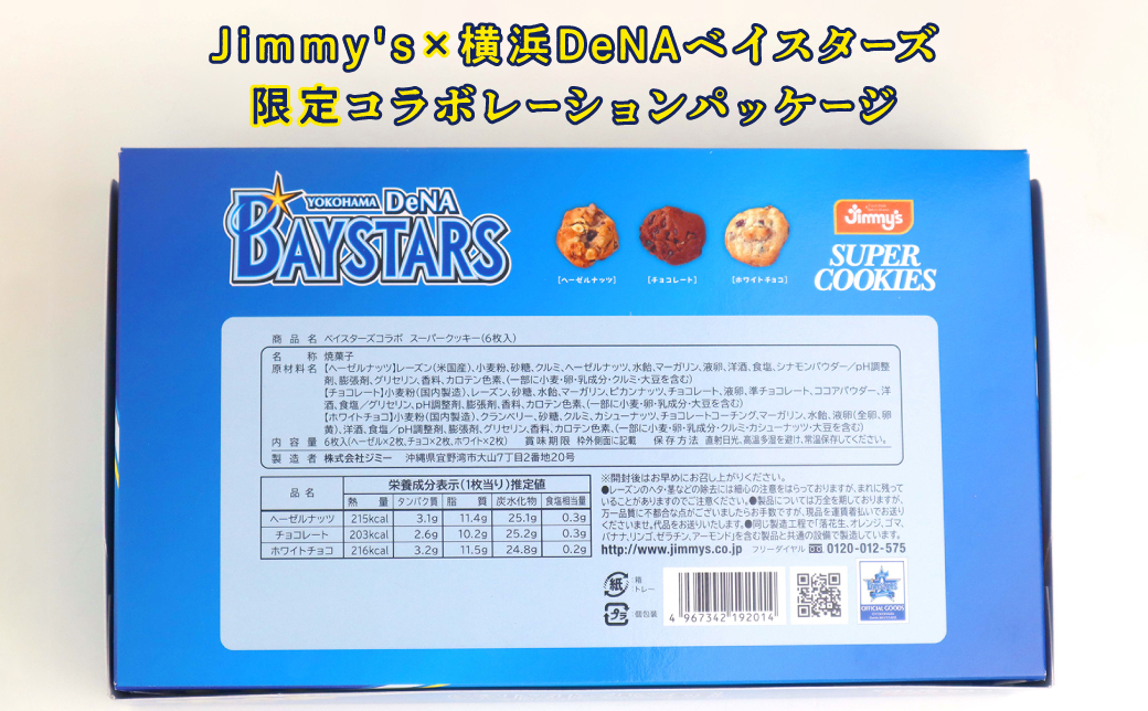 《Jimmy's》横浜DeNAベイスターズコラボパッケージ スーパークッキー(6枚入) & トロピカルクッキー(12袋入) 2箱セット | 限定 | 地元で愛されるベーカリー＆デリカテッセンの老舗。 | クッキー 詰め合わせ ソフトクッキー チョコチップ ココナッツ セサミ ピーナッツ | 子供も喜ぶ おやつに最適 お菓子 | 沖縄 お取り寄せ スイーツ ジミー ジミーズ | 送料無料