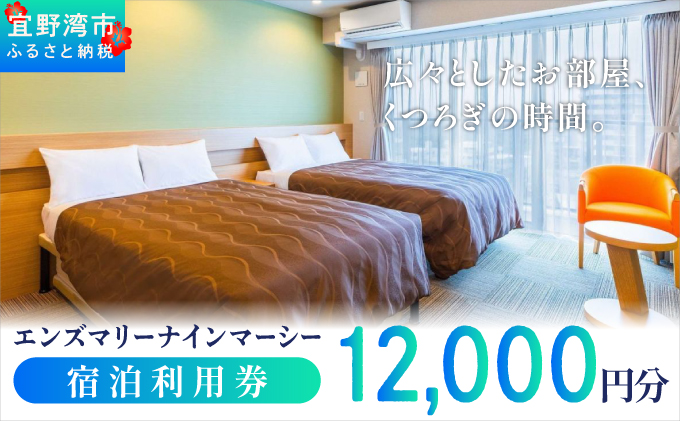 エンズマリーナインマーシー  宿泊利用券 |  宿泊利用金額 12,000円分 | 旅行 沖縄 ホテル 観光 送料無料 リゾート トロピカルビーチ