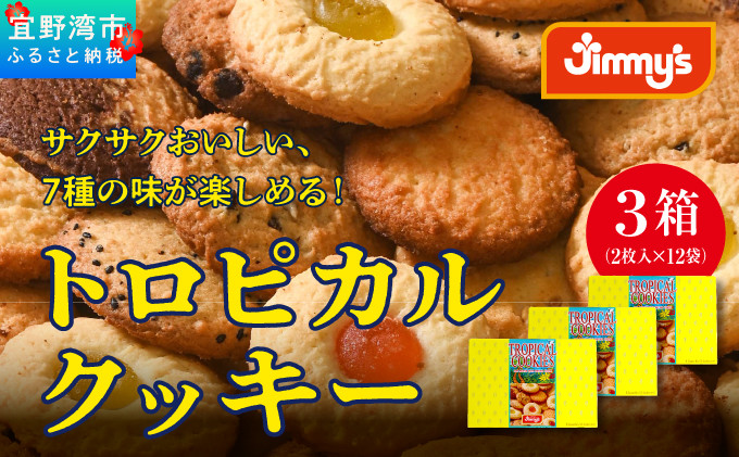 トロピカルクッキー ミニ(2枚入×12袋)×3箱セット |《Jimmy's》 地元で愛されるベーカリー＆デリカテッセンの老舗。 | 地元で愛されるベーカリー＆デリカテッセンの老舗。| クッキー 詰め合わせ チョコチップ ナッツ セサミ マーブル | 子供も喜ぶ おやつに最適 お菓子 |  沖縄 お取り寄せ スイーツ ジミー ジミーズ | 送料無料