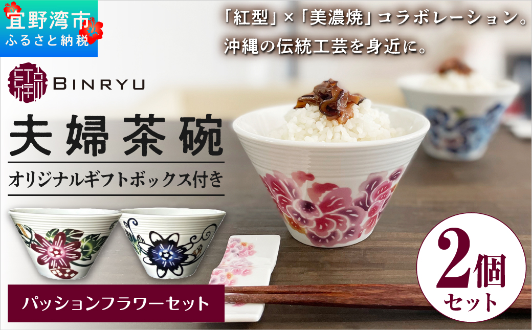 夫婦茶碗 2個セット 美濃焼 選べるカラー【ハイビスカスセット・パッションフラワーセット】 ペア  | 紅琉 BINRYU アラヤプランニング株式会社 | 食洗機対応 食器 磁器 焼き物 ご飯茶碗 お茶碗 椀 | 伝統工芸 びんがた 紅型 | 花柄 柄 モダン 和風 北欧 | ギフト プレゼント 贈り物 結婚祝い 内祝い お祝い 両親 | 沖縄県 宜野湾市 送料無料