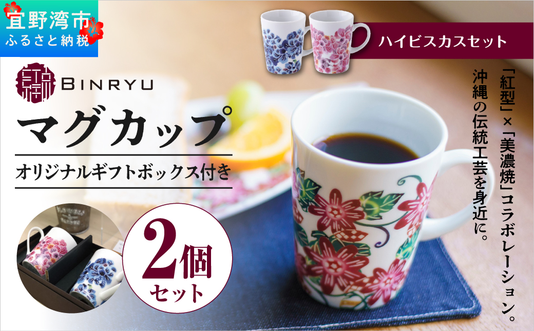 ペアマグカップ 美濃焼 【ハイビスカスセット】 1セット 2個 | 紅琉 BINRYU アラヤプランニング株式会社 | 食洗機対応 コップ 食器 磁器 焼き物 マグ セット ペアカップ 2個セット | 伝統工芸 びんがた 紅型 | デザイン 花柄 柄 モダン 和風 北欧 | ギフト プレゼント 贈り物 結婚祝い | 沖縄県 宜野湾市 送料無料
