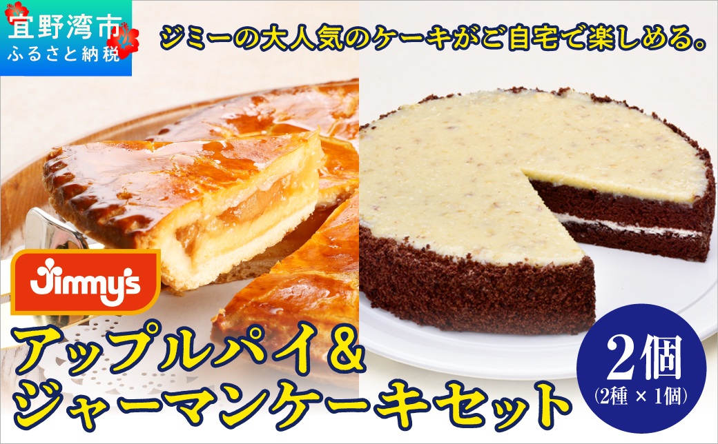 アップルパイ＆ジャーマンケーキ セット 2個 ( 2種 × 1個 ) | Jimmy's 地元で愛されるベーカリー＆デリカテッセンの老舗。 | 子供も喜ぶ おやつ 洋菓子 お菓子 ケーキ | 沖縄 お取り寄せ スイーツ | ジミー ジミーズ | 送料無料