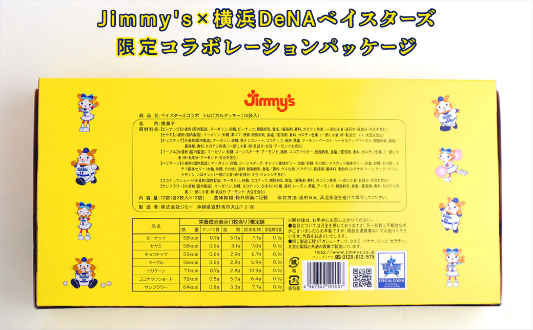 《Jimmy's》横浜DeNAベイスターズコラボパッケージ トロピカルクッキー(12袋入) 2箱セット | 限定 | 地元で愛されるベーカリー＆デリカテッセンの老舗。 | クッキー 詰め合わせ チョコチップ ココナッツ セサミ ピーナッツ | 子供も喜ぶ おやつに最適 お菓子 | 沖縄 お取り寄せ スイーツ ジミー ジミーズ | 送料無料