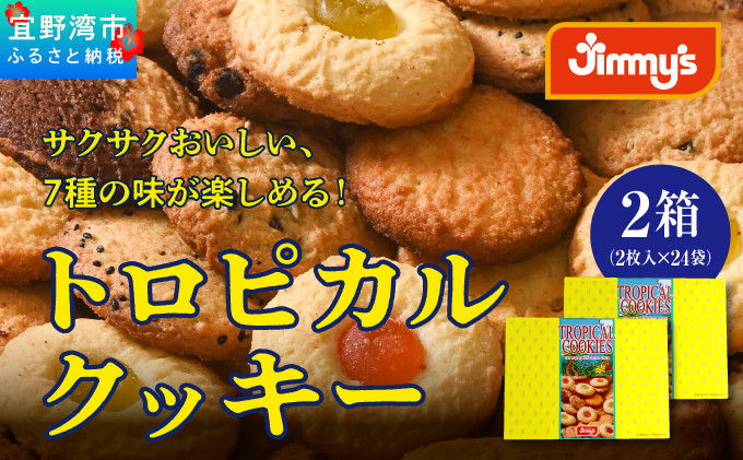 トロピカルクッキー M(2枚入×24袋)×2箱 | 《Jimmy's》 地元で愛されるベーカリー＆デリカテッセンの老舗。 | 地元で愛されるベーカリー＆デリカテッセンの老舗。| クッキー 詰め合わせ チョコチップ ナッツ セサミ マーブル | 子供も喜ぶ おやつに最適 お菓子 |  沖縄 お取り寄せ スイーツ ジミー ジミーズ | 送料無料