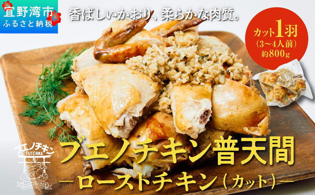 ≪2026年1月以降発送≫ ブエノチキン やんばる若鶏のローストチキン (カットあり) 800g × 1羽 (3〜4人前) | 沖縄県産 国産 やんばる若鶏 沖縄名物 ご当地グルメ | 鶏肉 鳥肉 チキン ギフト お祝い パーティ 真空 冷蔵 沖縄土産 送料無料 沖縄県宜野湾市